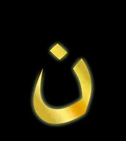 Irak : ن , Todos somos nazarenos!